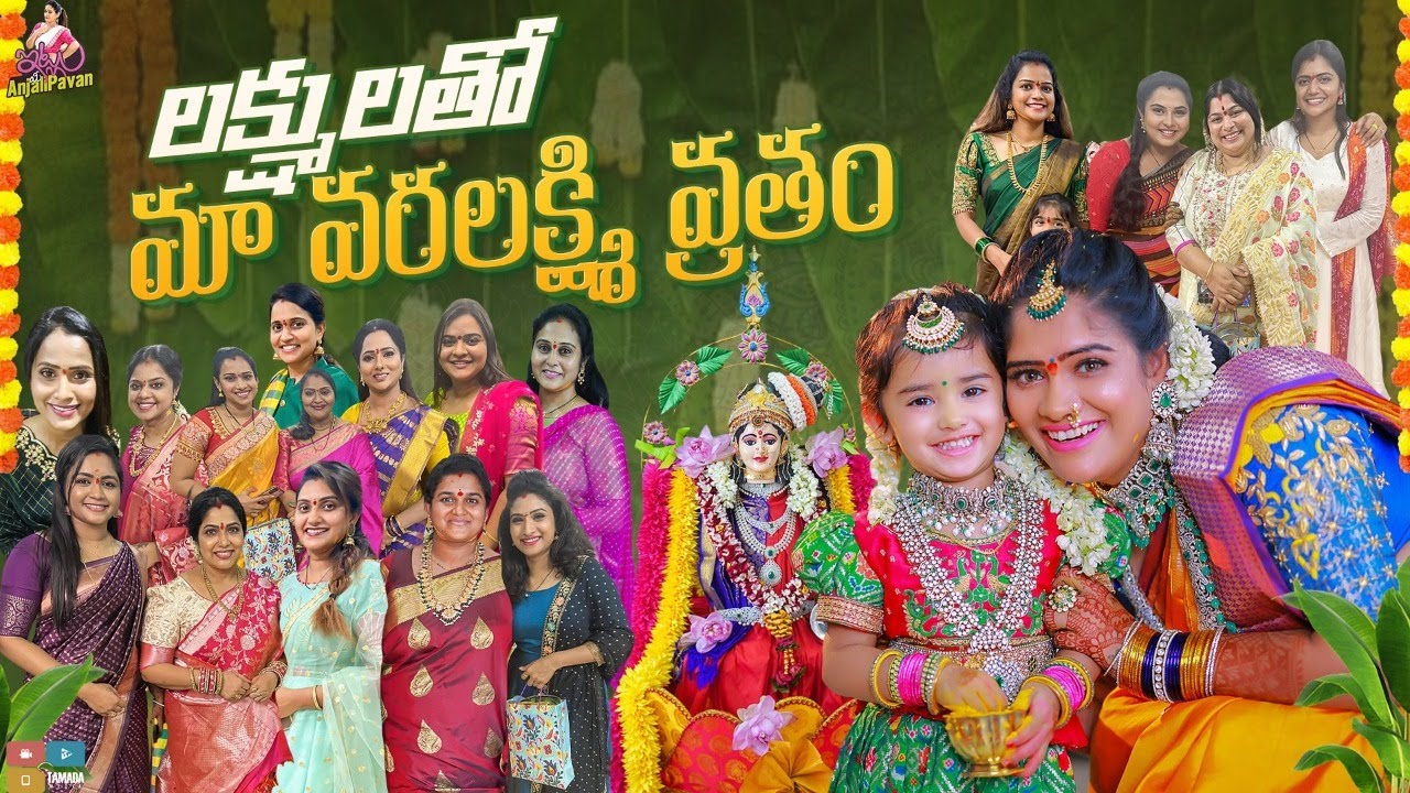 లక్ష్ములతో మా వరలక్ష్మి వ్రతం || Laxmi pooja ||Chandamama || Dhanvikashasha || Itlu Mee Anjaliapavan