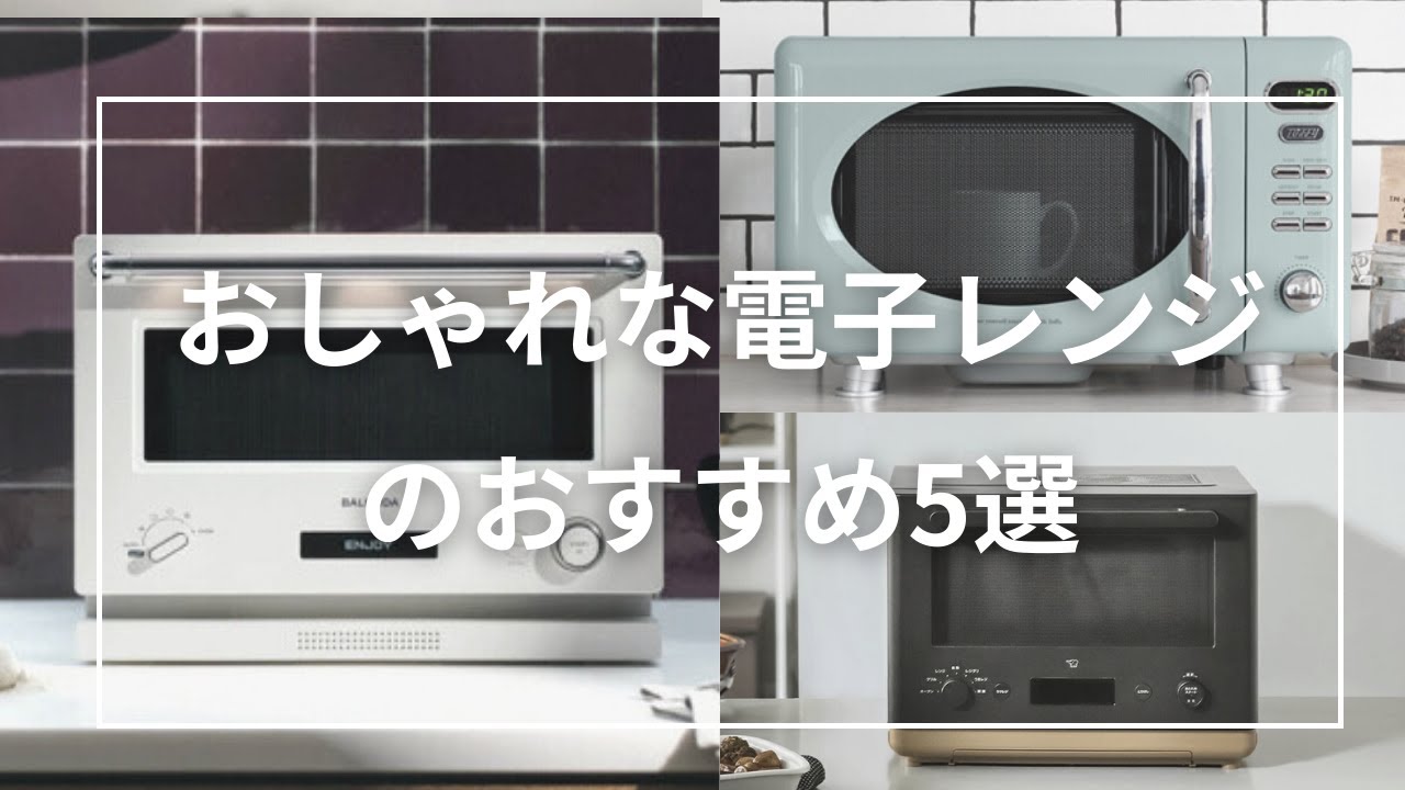 おしゃれな電子レンジのおすすめ5選。オーブンレンジから単機能レンジまで