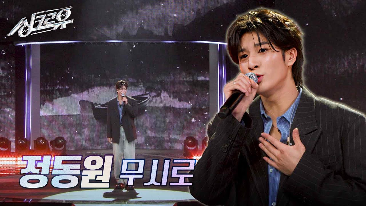 정동원 - 무시로 (원곡 : 나훈아) [1R 정체 공개] [싱크로유] | KBS 241125 방송