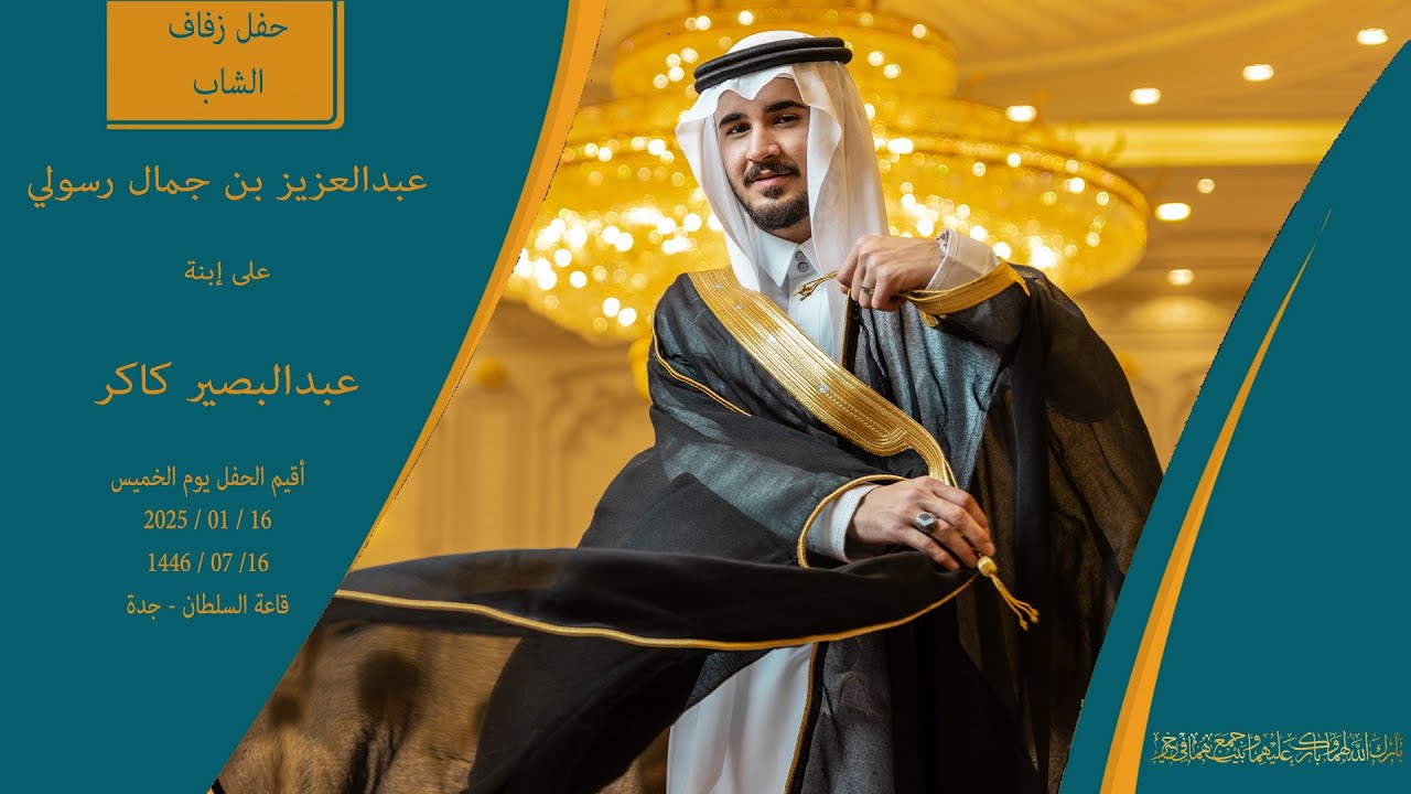 حفل زفاف الشاب عبدالعزيز بن جمال رسولي - قاعة السلطان جدة - فرقة أطياف للفنون الشعبية 0555689091