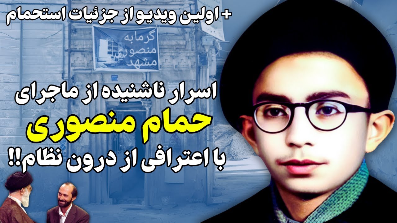 اسرار ناشنیده از ماجرای حمام منصوری با اعترافی از درون نظام!