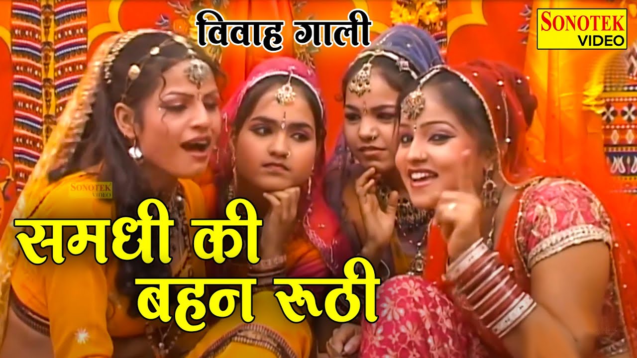 New Vivah Gaali | Samdhi Ki Bahan Ruthi | Special Barati Song | समधी की बहन रूठी | Vivahgaali