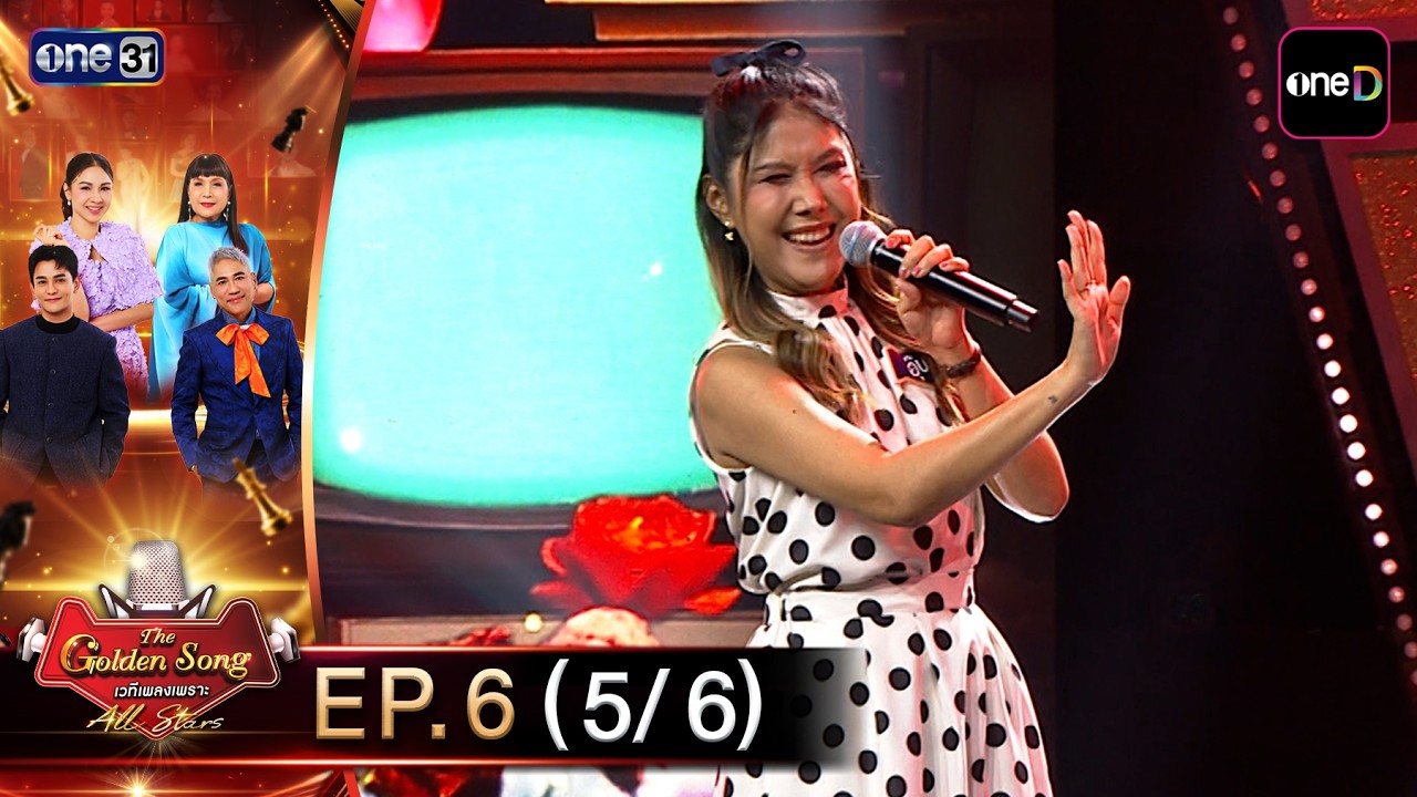 The Golden Song เวทีเพลงเพราะ All Stars | EP.6 (5/6) | 14 มิ.ย. 69 | one31