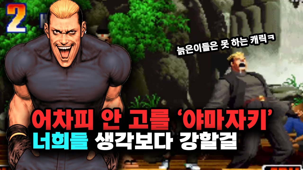 킹오브98 니들이 생각한것보다 강한 야마자키를 알아보자
