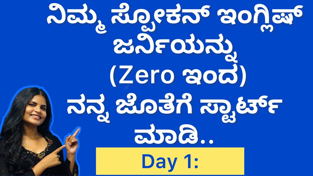 ಇಂಗ್ಲಿಷ್ ಭಯ ಬಿಡಿ, ಬೇಸಿಕ್ಸ್‌ನಿಂದ ಸ್ಟಾರ್ಟ್ ಮಾಡಿ! | English Basics Explained Briefly