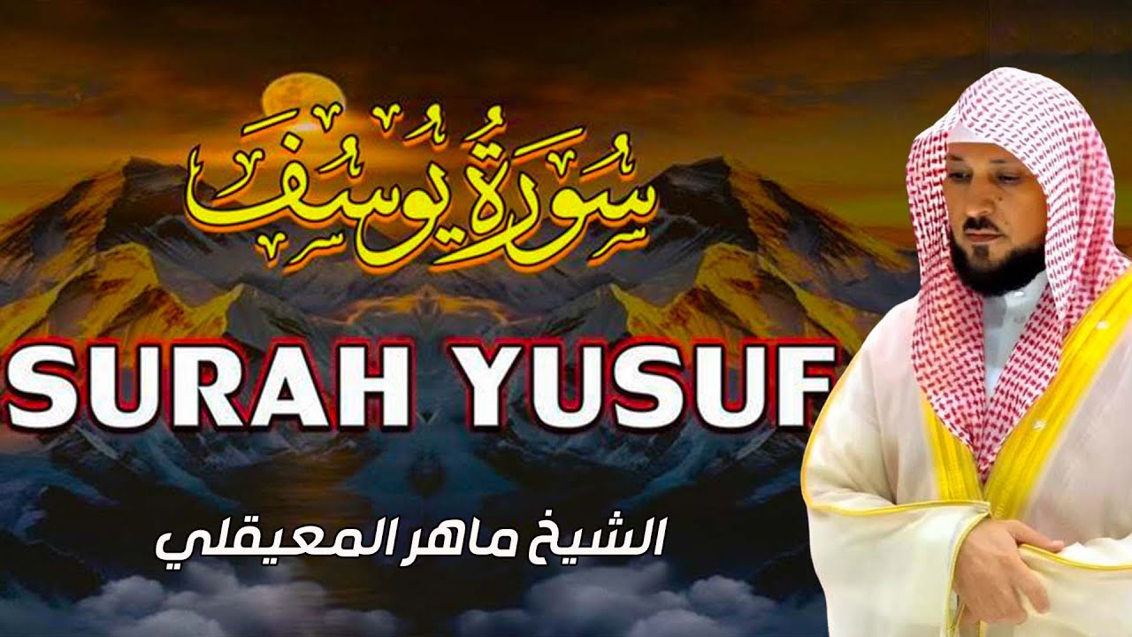 من أروع ما سمعت سورة يوسف كاملة | بصوت الشيخ ماهر المعيقلي