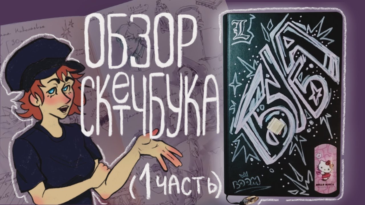 Обзор скетчбука с бубой. 1 часть