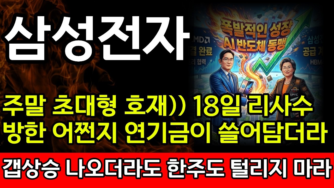 [삼성전자 주가전망] 🎉주말 초대형 발표 다음주 18일 리사수 방한 공급계약? 어쩐지 연기금이 쓸어담는게 수상하더라...