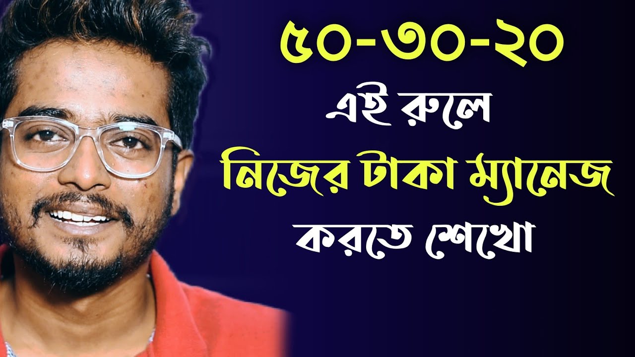 Nijer Taka Manage Kore Barate Suru Koro | Financial Education By Gourab Tapadar | Episode 1