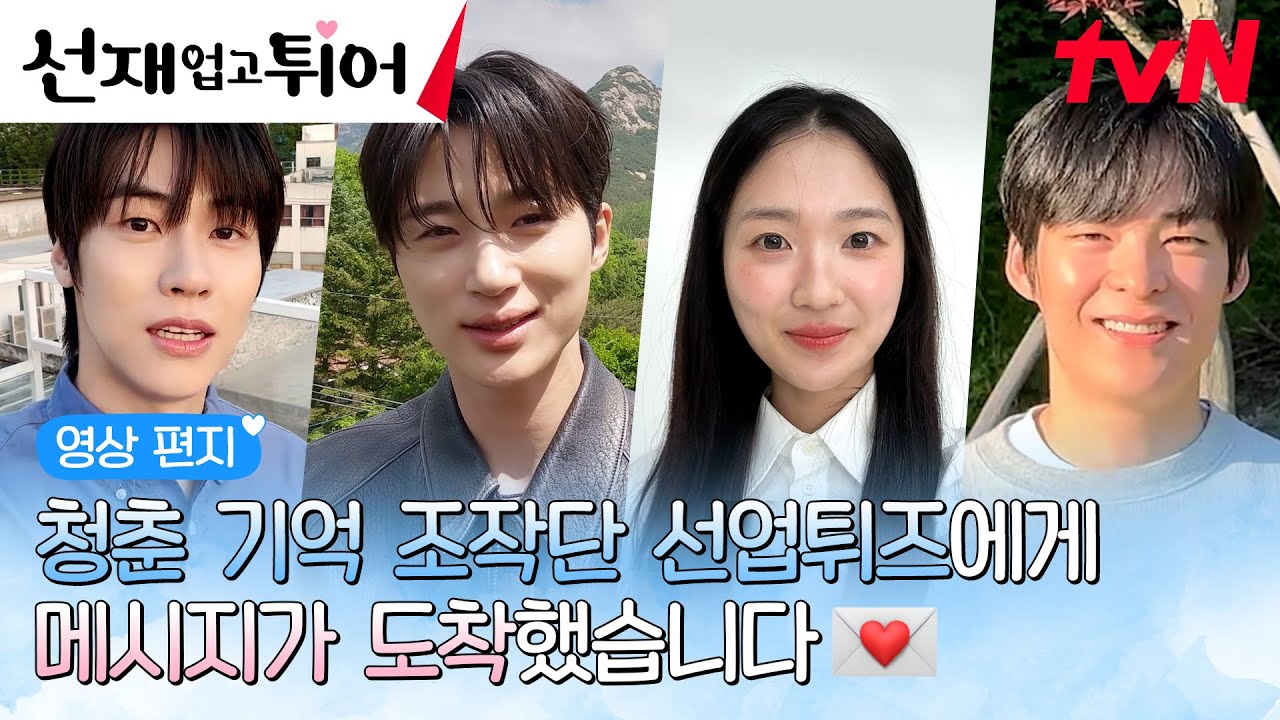 [스페셜 영상편지💌] 💛변우석X김혜윤X송건희X이승협의 감사 인사💙 다들 이렇게 귀엽고 사랑스러우면.. 티벤은 본방사수 밖에 못해🤦🏻‍♀️ #선재업고튀어 EP.15