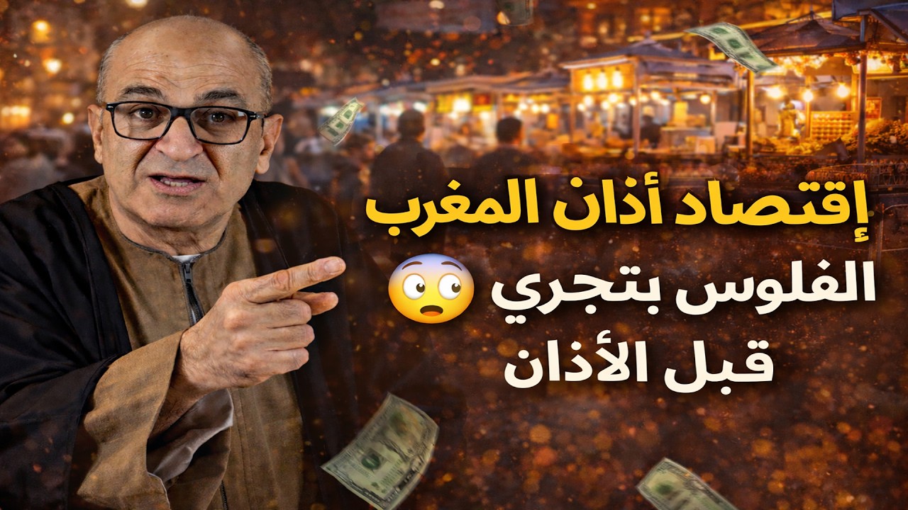 اقتصاد أذان المغرب 😳 | الفلوس بتجري قبل الآذان!