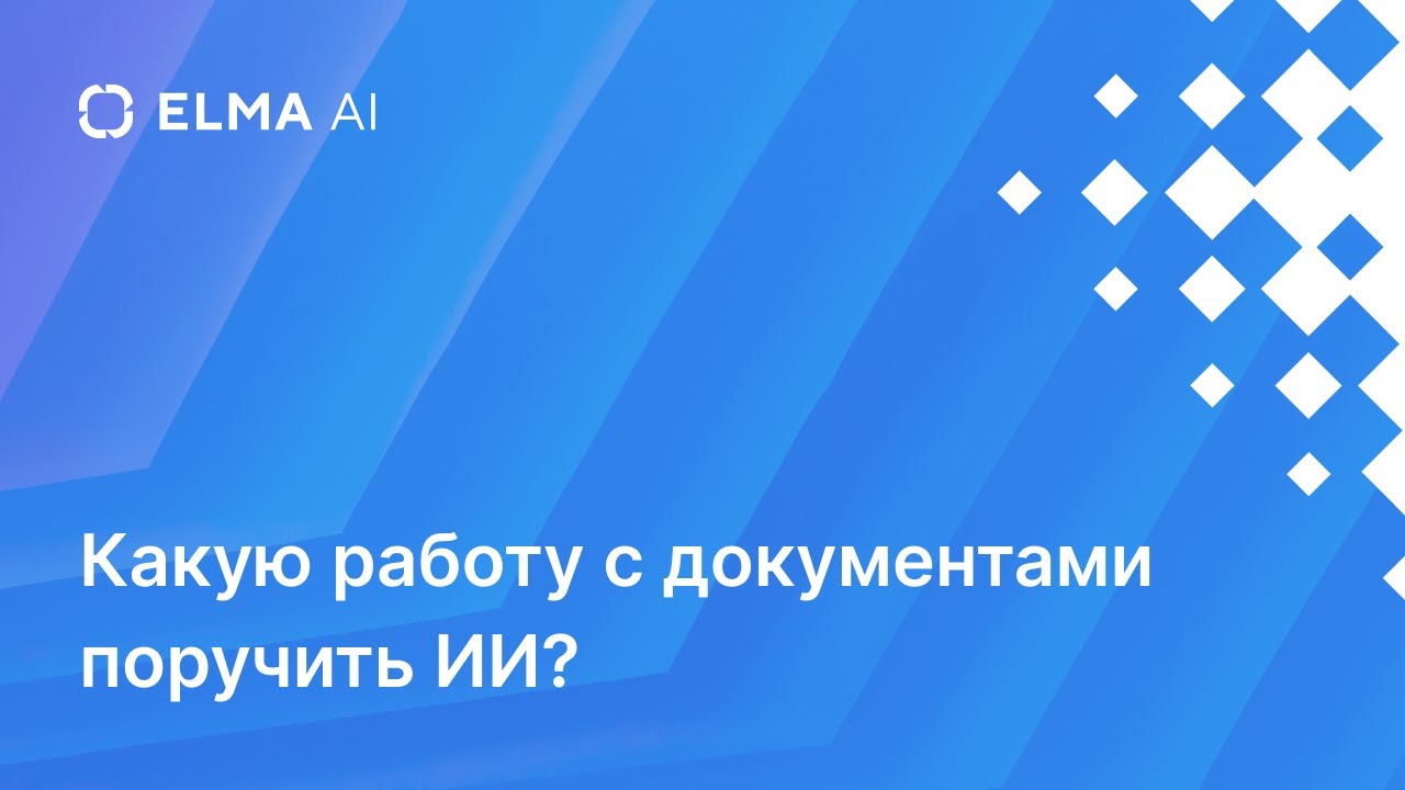 Какую работу с документами поручить искусственному интеллекту? Презентация новых модулей ELMA AI