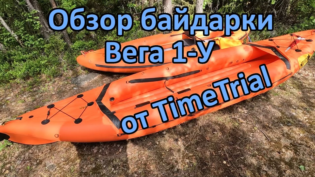 Обзор байдарки Вега 1-У от TimeTrial