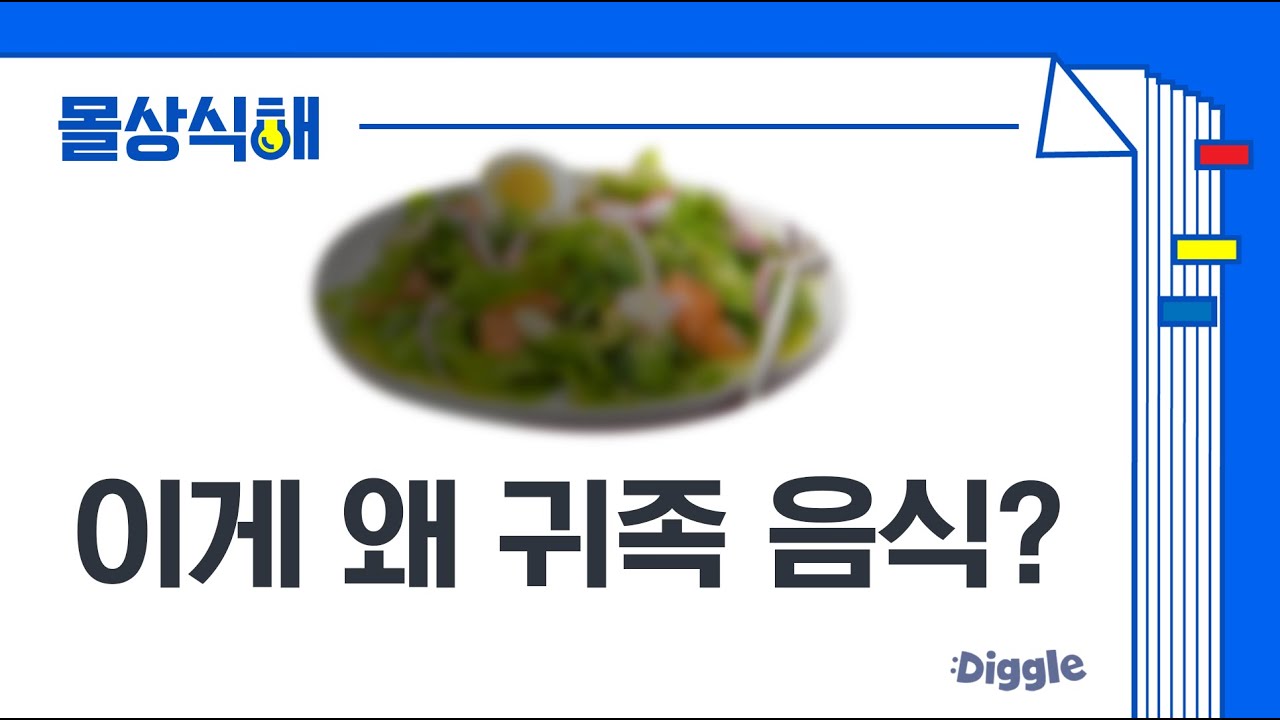 [#몰상식해] 샐러드 상류층만이 먹을 수 있었던 이유는 OO 때문? | #수요미식회 | #Diggle