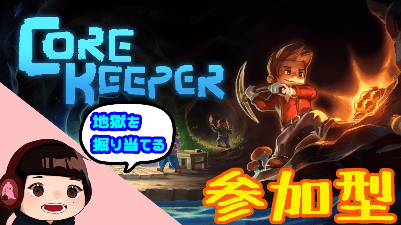【#参加型】世界を平らにする女※概要欄確認必須【PC版#corekeeper】