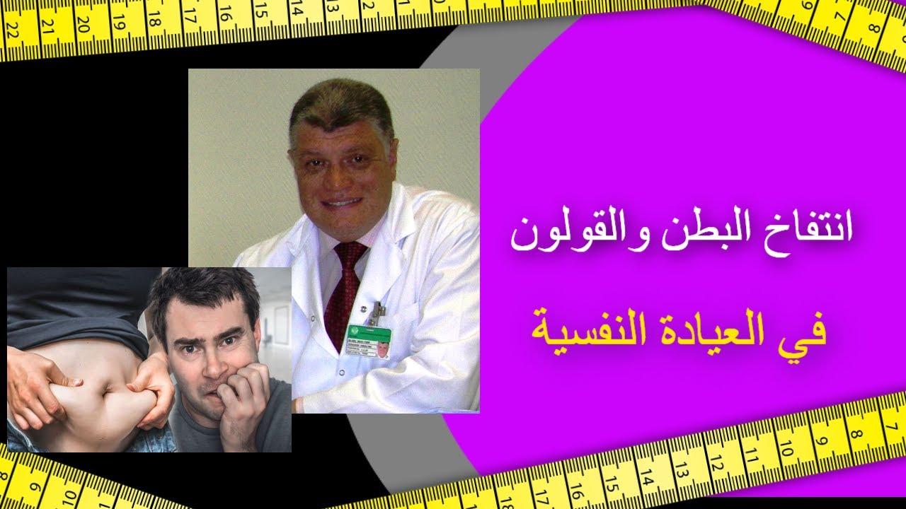 انتفاخ البطن والقولون العصبي في العيادة النفسية