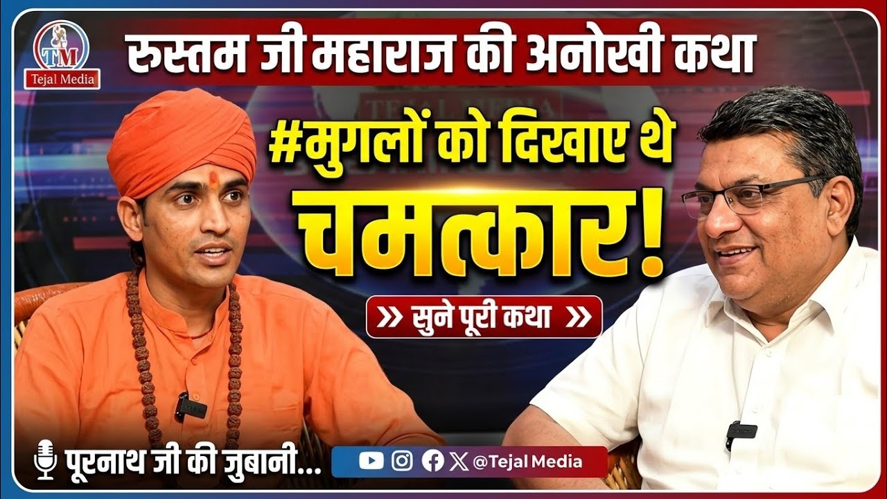 रुस्तम जी महाराज की अनोखी कथा, #मुगलों को दिखाए थे चमत्कार सुने पूरी कथा पूरनाथ जी की जुबानी...