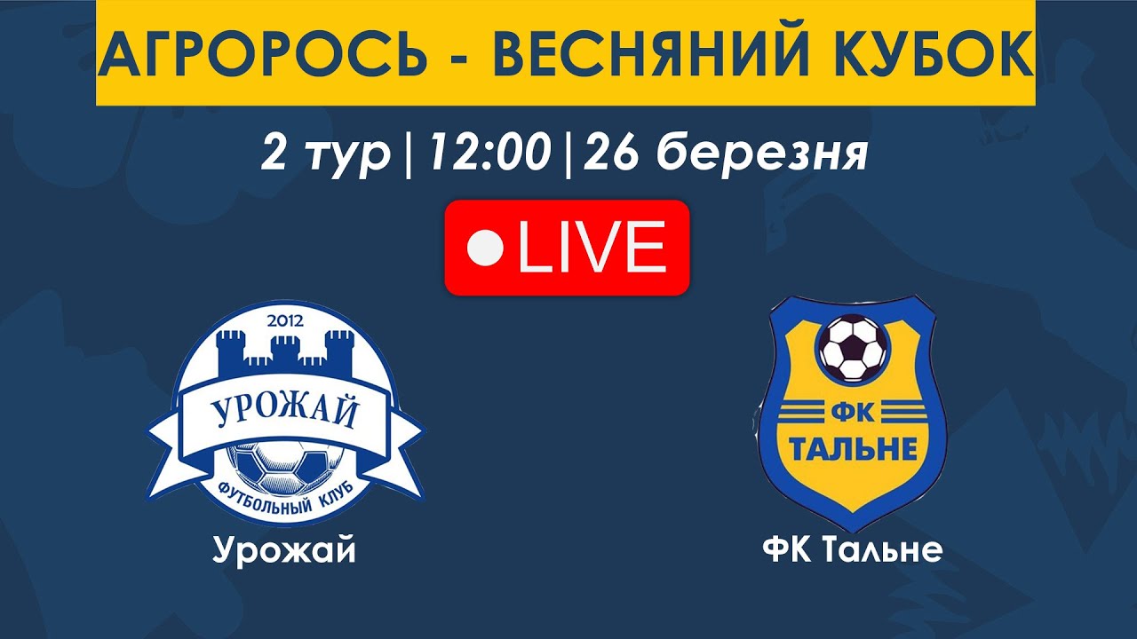 Урожай – ФК Тальне | 12:00 | АГРОРОСЬ - ВЕСНЯНИЙ КУБОК
