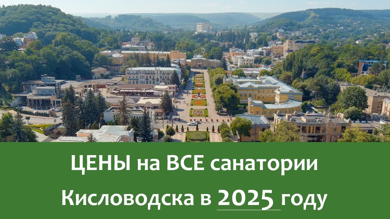 Цены - ВСЕ санатории КИСЛОВОДСКА в 2025 г! #кисловодск #санатории