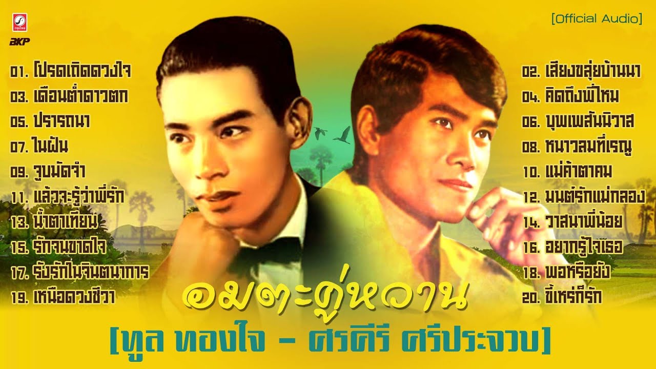 อมตะคู่หวาน【 ทูล ทองใจ 🔘 ศรคีรี ศรีประจวบ 】original sound  🎼  โปรดเถิดดวงใจ - เสียงขลุ่ยบ้านนา 🎼