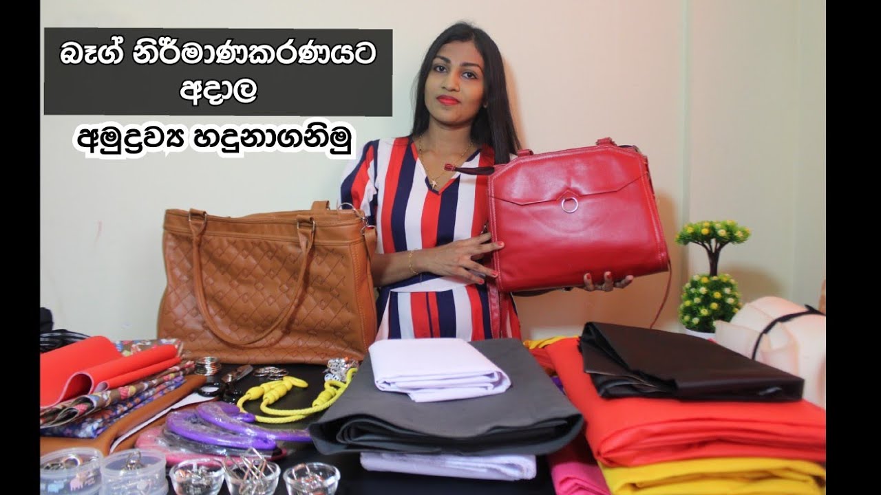 බෑග් මැසීම | මුල සිට  Ep 1 - බෑග් නිර්මාණකරණයට අදාල අමුද්‍රව්‍ය හදුනාගනිමු. bag sewing in sinhala