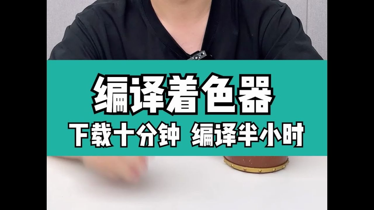 下载十分钟，编译半小时，编译着色器究竟是什么？
