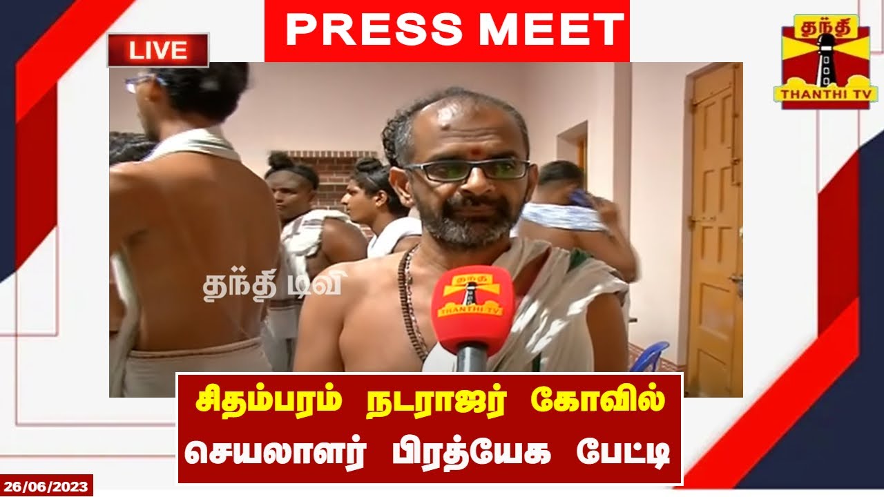 🔴LIVE : சிதம்பரம் நடராஜர் கோவில் செயலாளர் பிரத்யேக பேட்டி | CHIDAMBARAM | TEMPLE