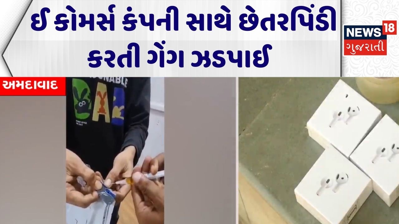 Ahmedabad Ecommerce Fraud News | ઈ કોમર્સ કંપની સાથે છેતરપિંડી કરતી ગેંગ ઝડપાઈ | Cyber Crime
