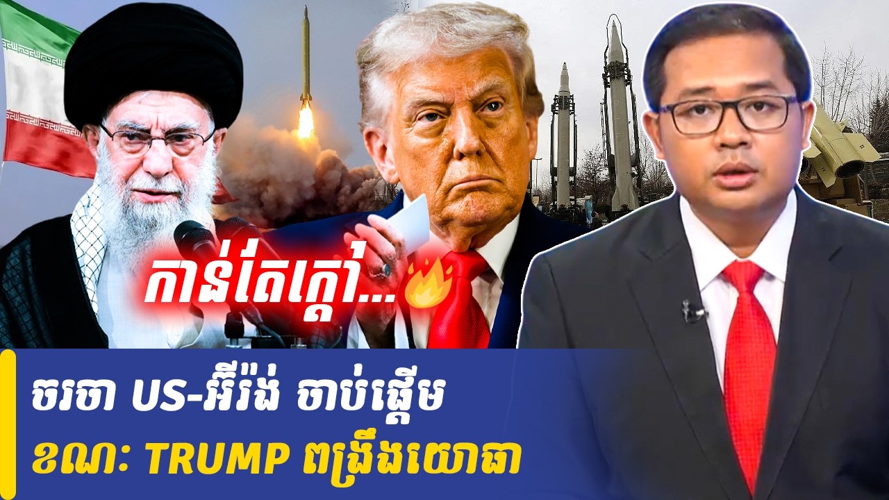ចរចា US អ៊ីរ៉ង់ ចាប់ផ្តើមថ្ងៃព្រហស្បតិ៍ ខណៈ TRUMP ពង្រឹងយោធា, Khmer Minute