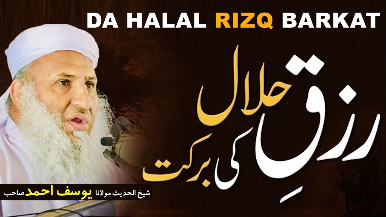 Da Halal Rizq Barkat | رزق حلال کی برکت | sheikh Yousaf Ahmad | 2024