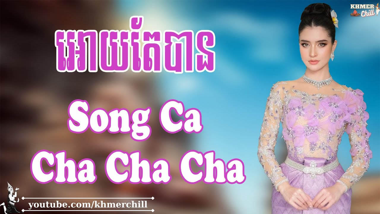 អោយតែបាន - Nhạc Khmer Song Ca Cha Cha Cha, Nhạc Khmer Chọn Lọc Hay Nhất | Khmer Chill