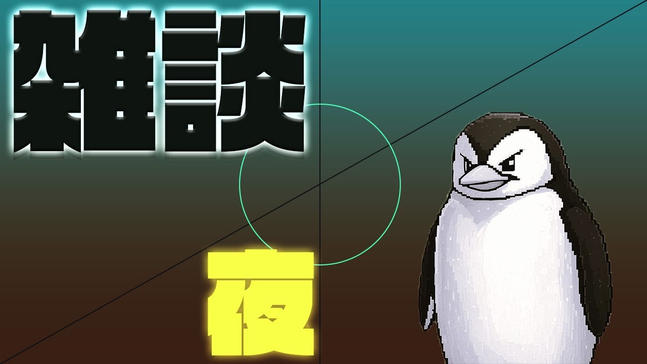 雑談配信ってやつをやってもいいかい！