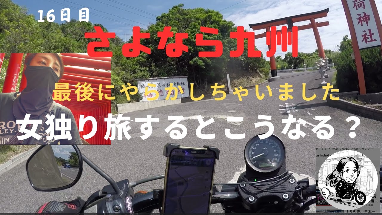 【日本一周夢のバイク独り旅】さよなら九州　最後の最後にやらかしちゃいました（泣）