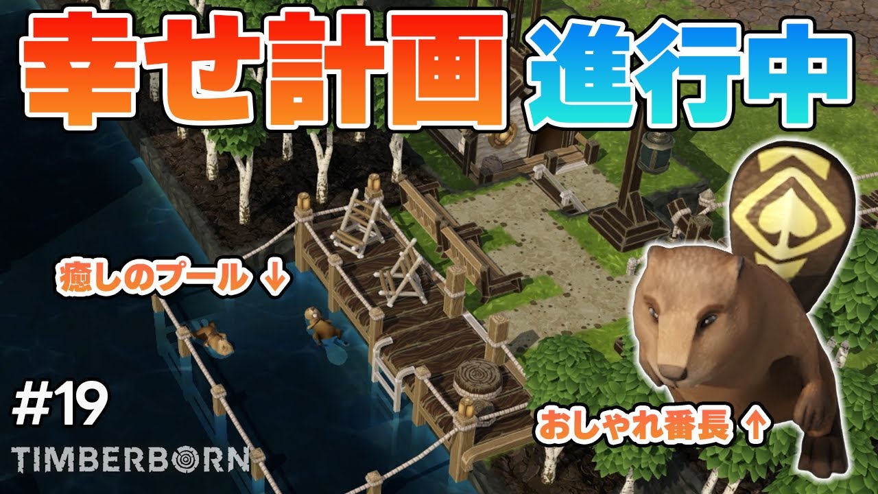 【Timberborn】#19 グルメ・ファッション・温泉！レジャーが充実して幸せいっぱいビーバーズ！【ティンバーボーン】