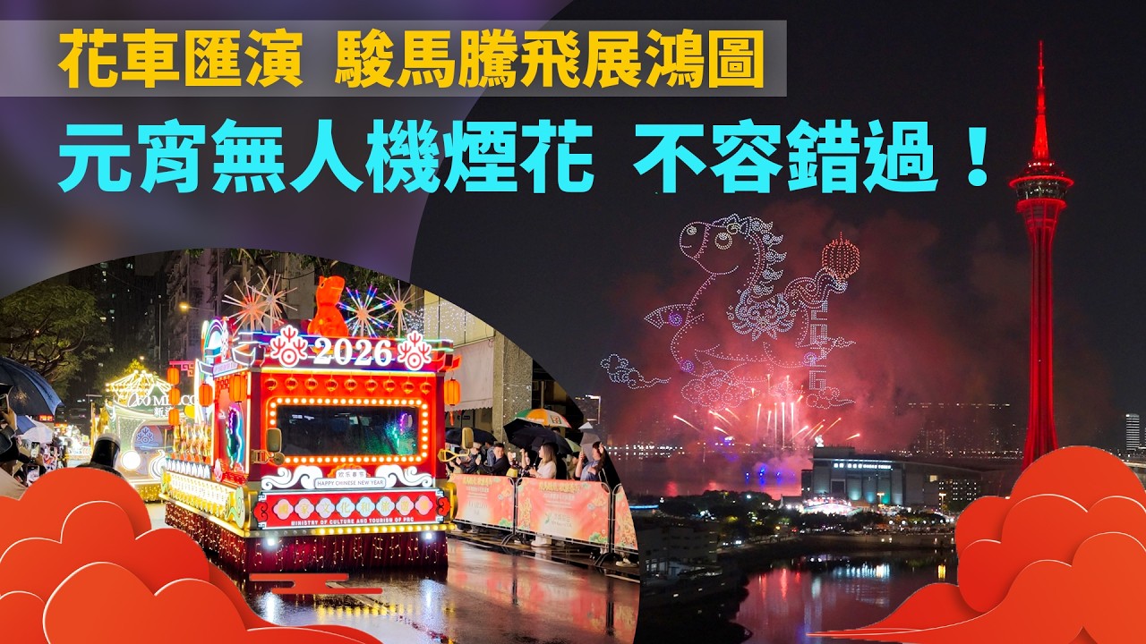 花車匯演  駿馬騰飛展鴻圖元旦無人機煙花  不容錯過！