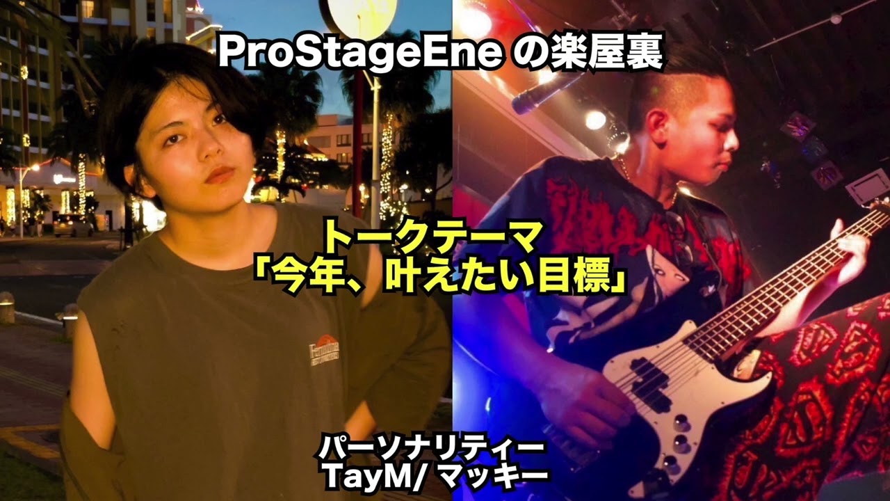 PrpStageEneの楽屋裏　EP25