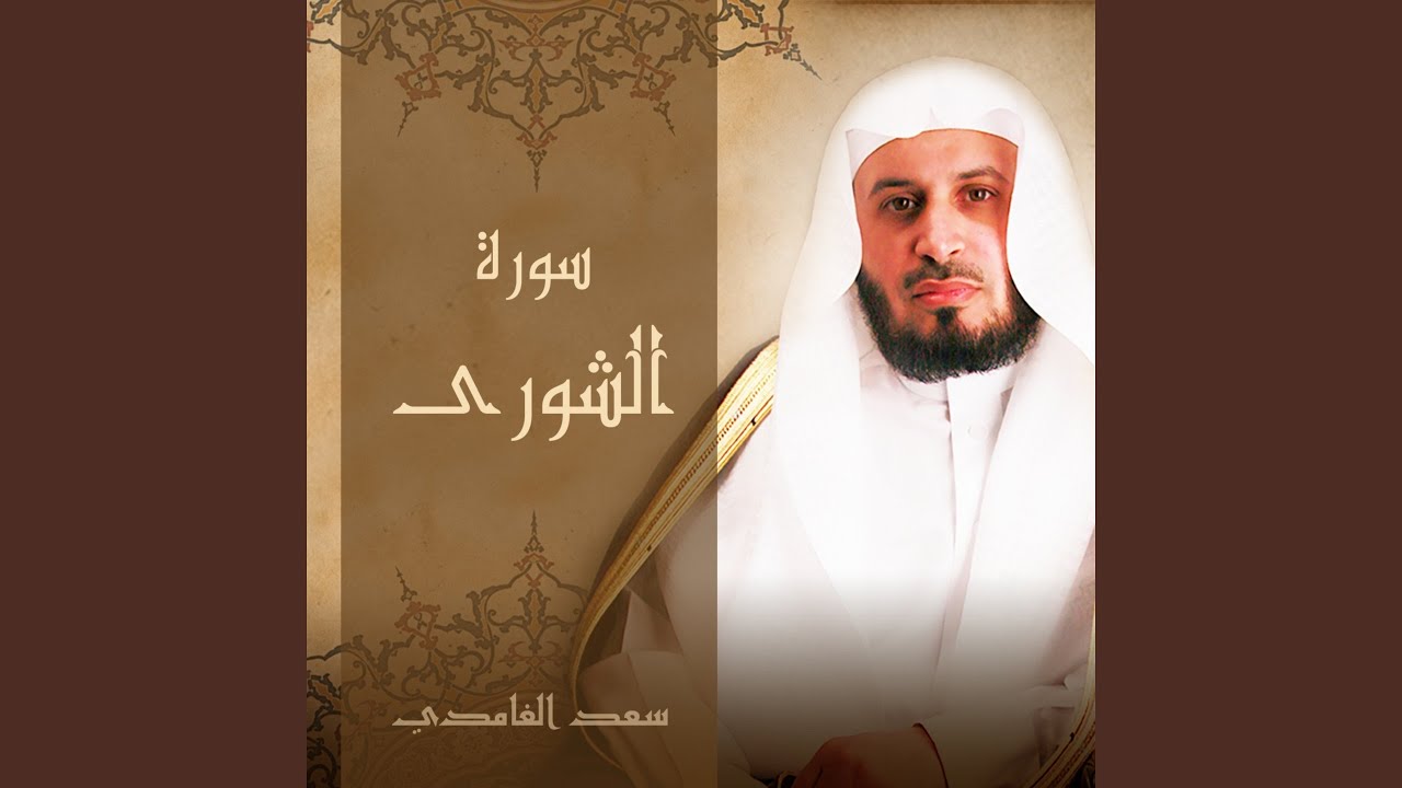 سورة الشورى