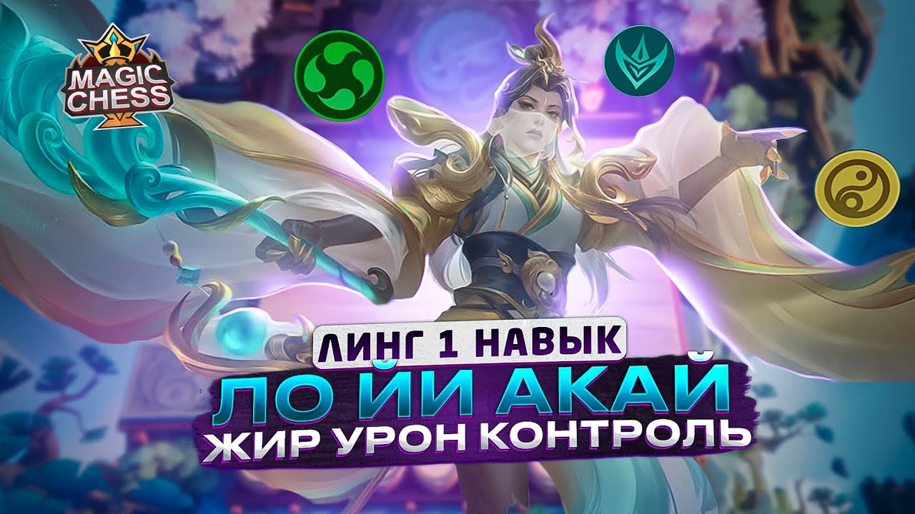 ЛУЧШАЯ СБОРКА ПАТЧА ЛОЙИ ПОД СТРАЖАМИ И КАДИА! ПОДСТАВКА - МЕТА! Mobile Legends Магические шахматы