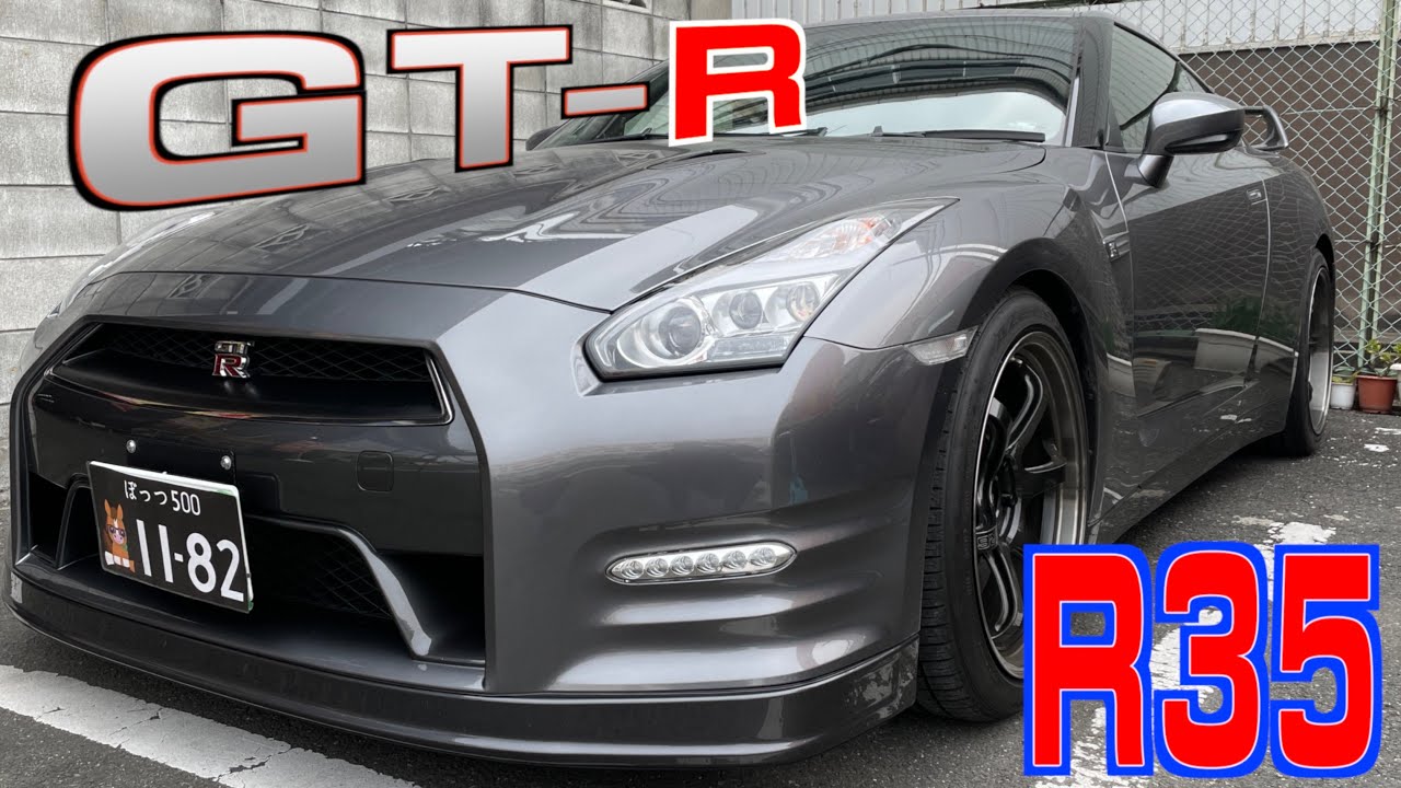 【日産・GT-R】日本が産んだスーパーカー！Ｒ３５【愛車自慢】