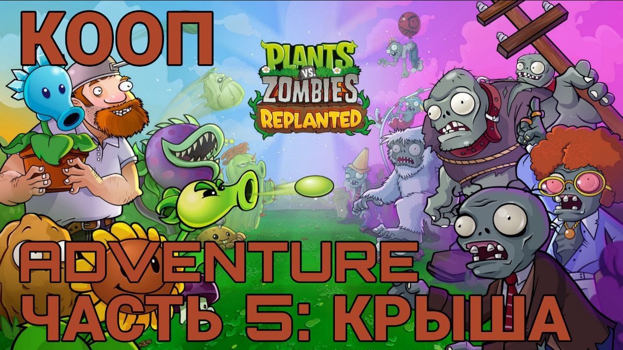 Plants vs. Zombies: Replanted - часть 5 - Приключение крыша - кооператив