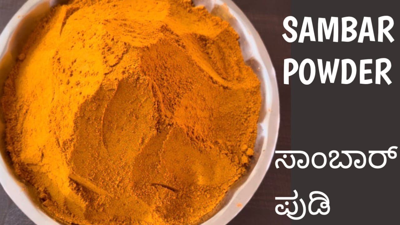 SAMBAR POWDER-Preparation Process |  ಸಾಂಬಾರ್ ಪುಡಿ - ತಯಾರಿಸುವ ವಿಧಾನ 