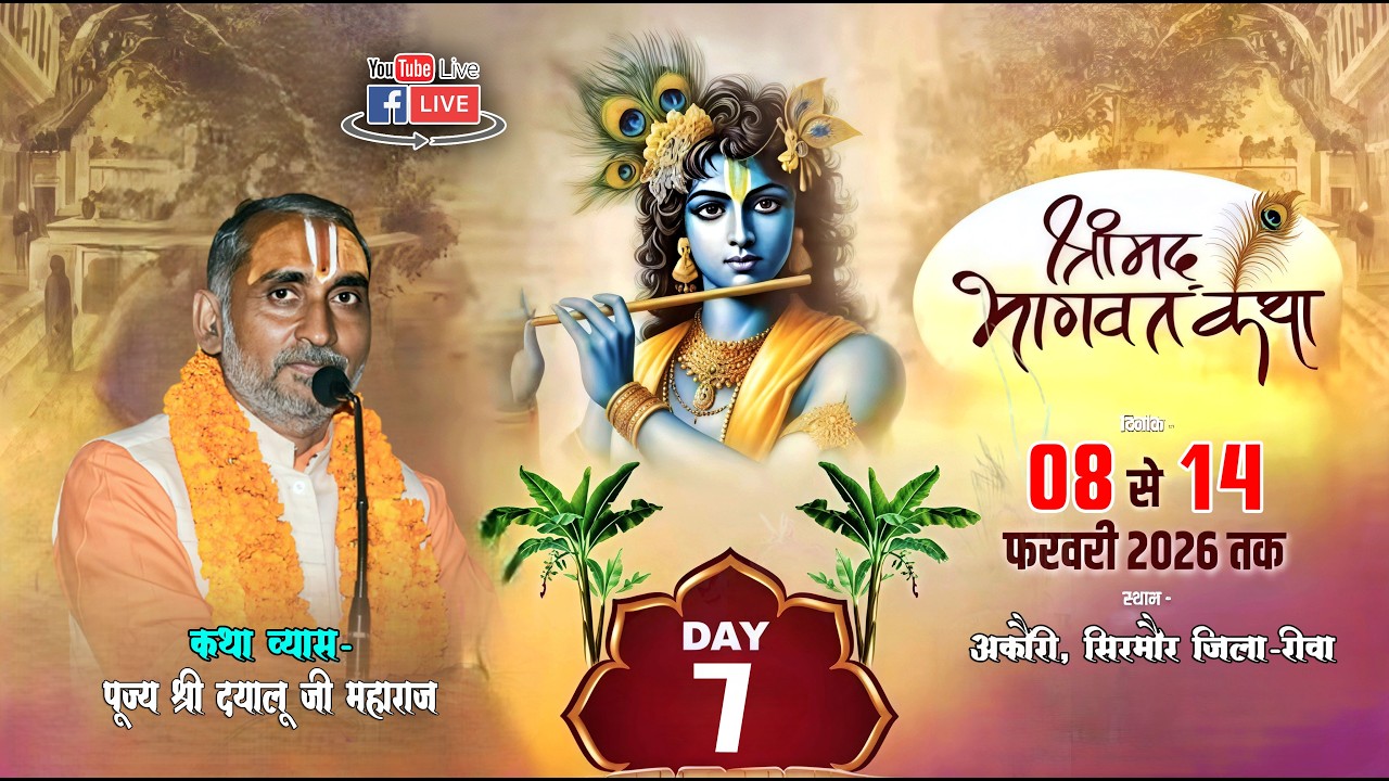 🔴LIVE - DAY-7 !! आप श्रवण कर रहे है पूज्य- आचार्य  श्री दयालू जी महाराज#bhagwatkatha