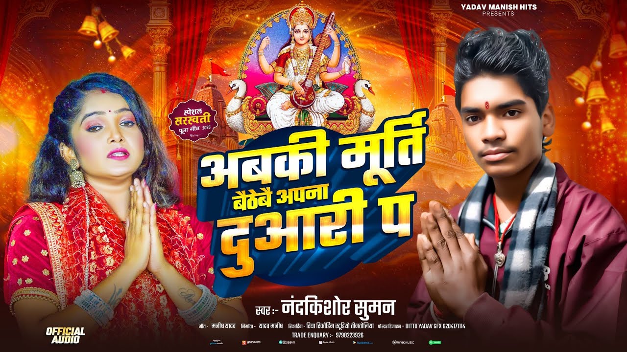  #Video- अबकी मूर्ति बैठेबे अपना दुआरी प || Nandkishor Suman New Bhakti Song || #sarswati Puja Song