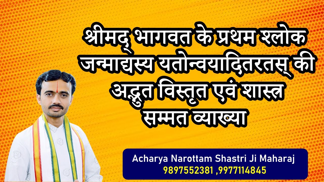 श्रीमद्भागवत के प्रथम श्लोक जन्माद्यस्य यतोन्वयादितरतस् की अद्भुत विस्तृत एवं शास्त्र सम्मत व्याख्या