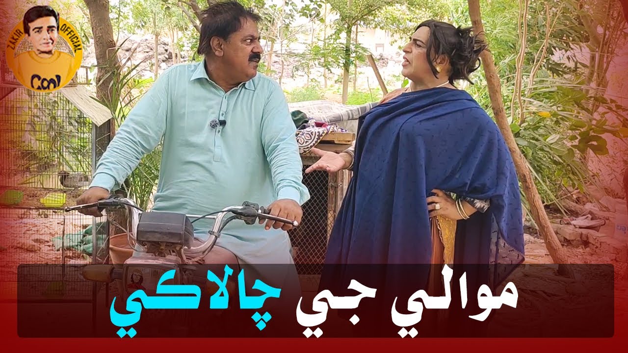 Mawali Ji Chalaki | Sindhi Funny | Zakir Shaikh (Safooran) | Abdullah Mallah (Mawali)