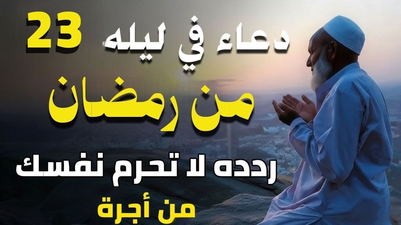 دعوة لا ترد في ليله 23 رمضان إدعوا الله وانتم موقنون بالإجابة - دعاء مستجاب بإذن الله