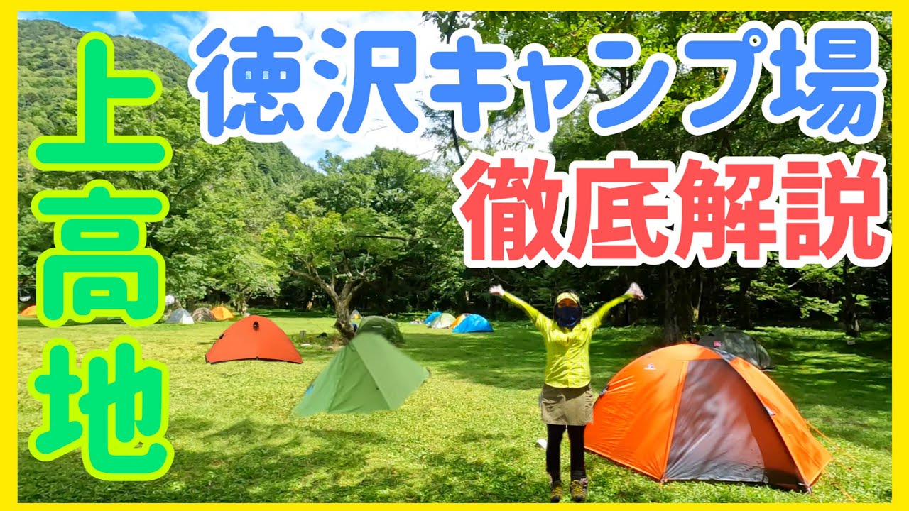 上高地 徳沢キャンプ場 アクセス＆テント場ガイド