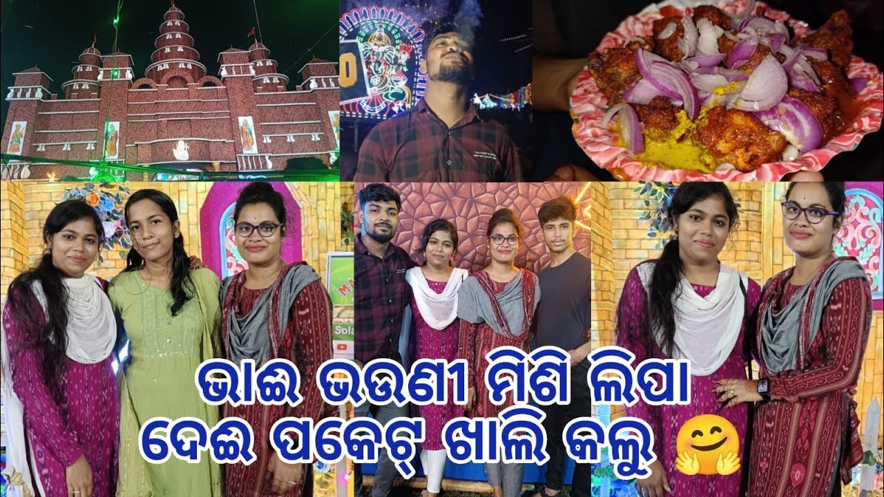 ଭାଇ ଭଉଣୀ ମିଶି ଲିପା ଦେଇ ପକେଟ ଖାଲି କଲୁ......🤭...ଚାଲିଲୁ ମେଳା ବୁଲି...🥰🤗🫣...