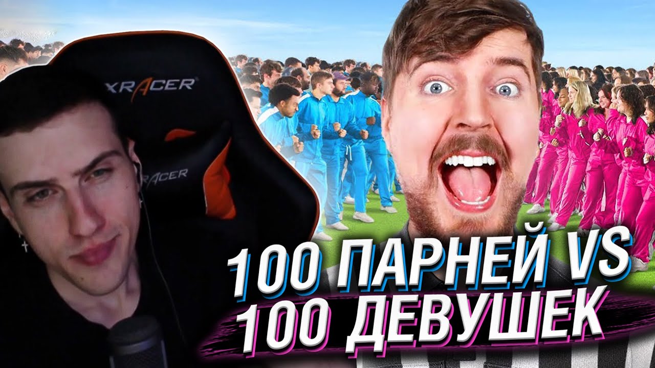 Hellyeahplay смотрит: 100 Девушек Vs 100 Парней за $500.000