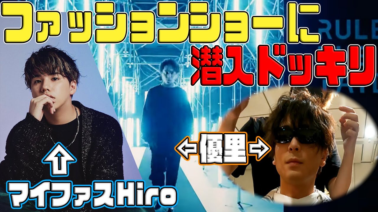 【神回】ガチのファッションショー潜入ドッキリをマイファスHiroにかけてみた!!